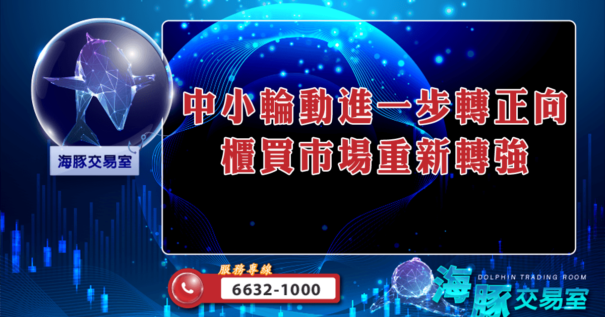 中小輪動進一步轉正向 櫃買市場重新轉強 (圖)