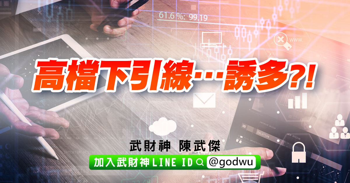 高檔下引線…誘多?! (圖)