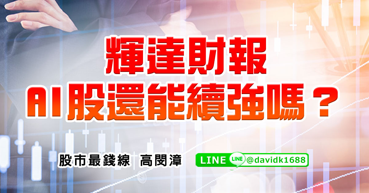 輝達財報，AI股還能續強嗎？