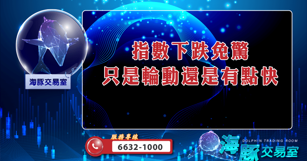 指數下跌免驚 只是輪動還是有點快 (圖)