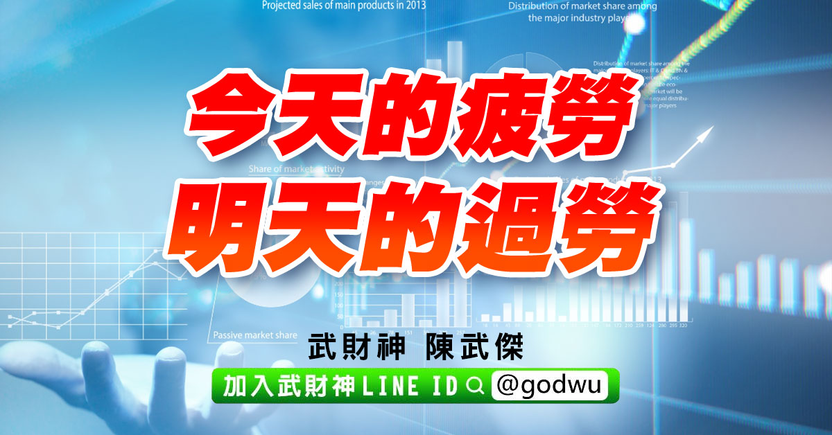 今天的疲勞、明天的過勞 (圖)