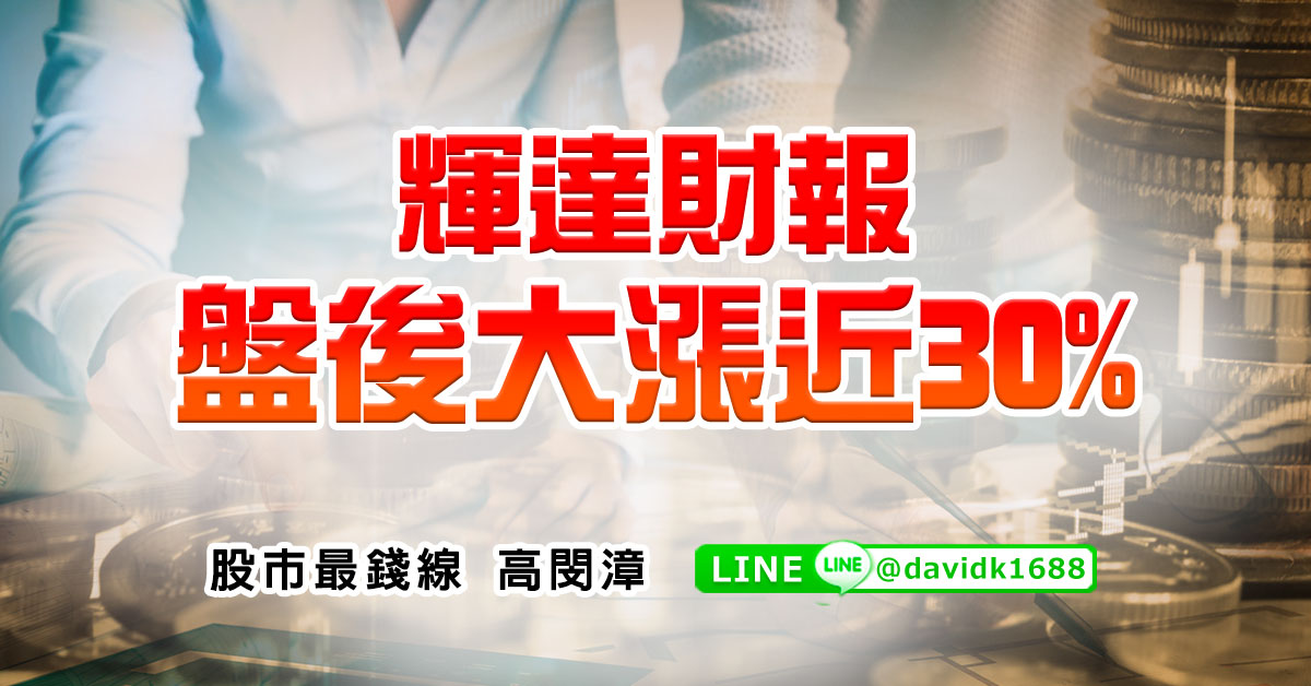 輝達財報，盤後大漲近30%