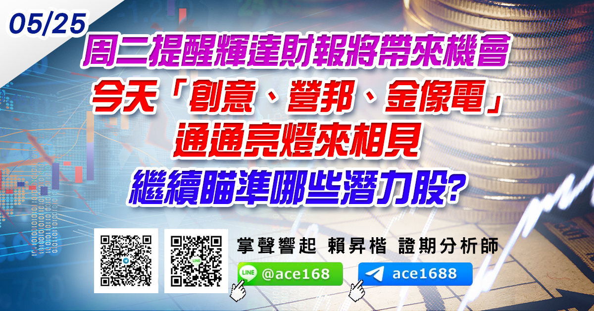 周二提醒輝達財報將帶來機會 今天「創意、營邦、金像電」通通亮燈來相見 繼續瞄準哪些潛力股? (圖)
