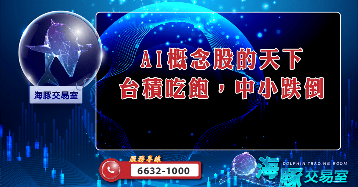 AI概念股的天下 台積吃飽，中小跌倒 (圖)