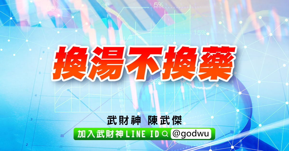 換湯不換藥 (圖)