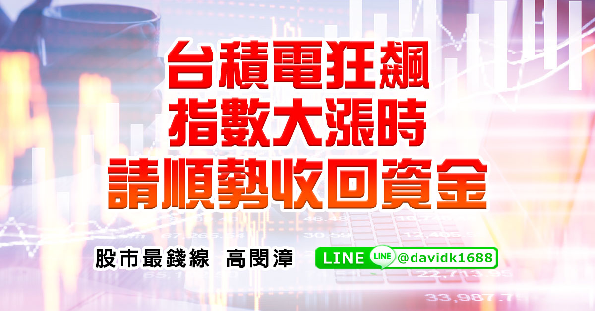 台積電狂飆，指數大漲時請順勢收回資金