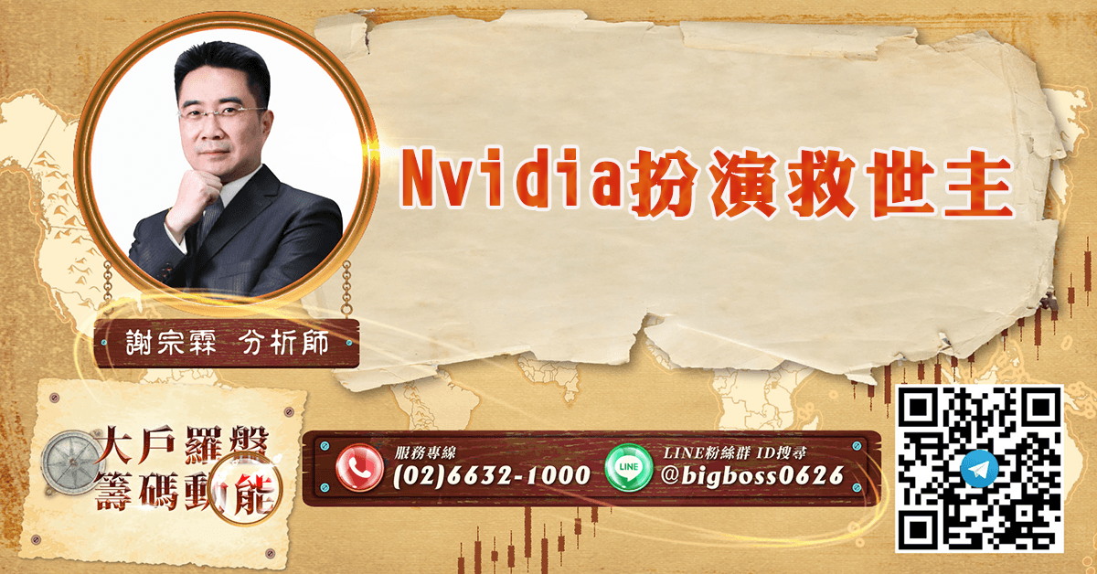Nvidia扮演救世主 (圖)