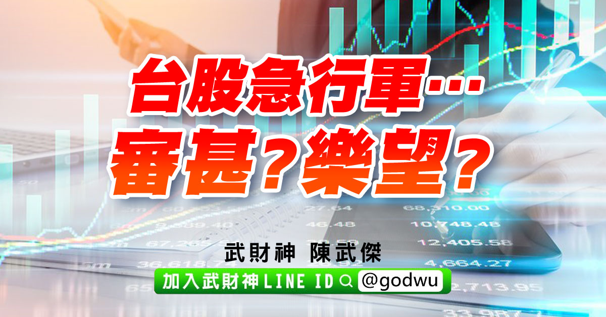 台股急行軍…審甚?樂望? (圖)