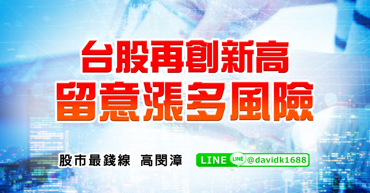 台股再創新高，留意漲多風險