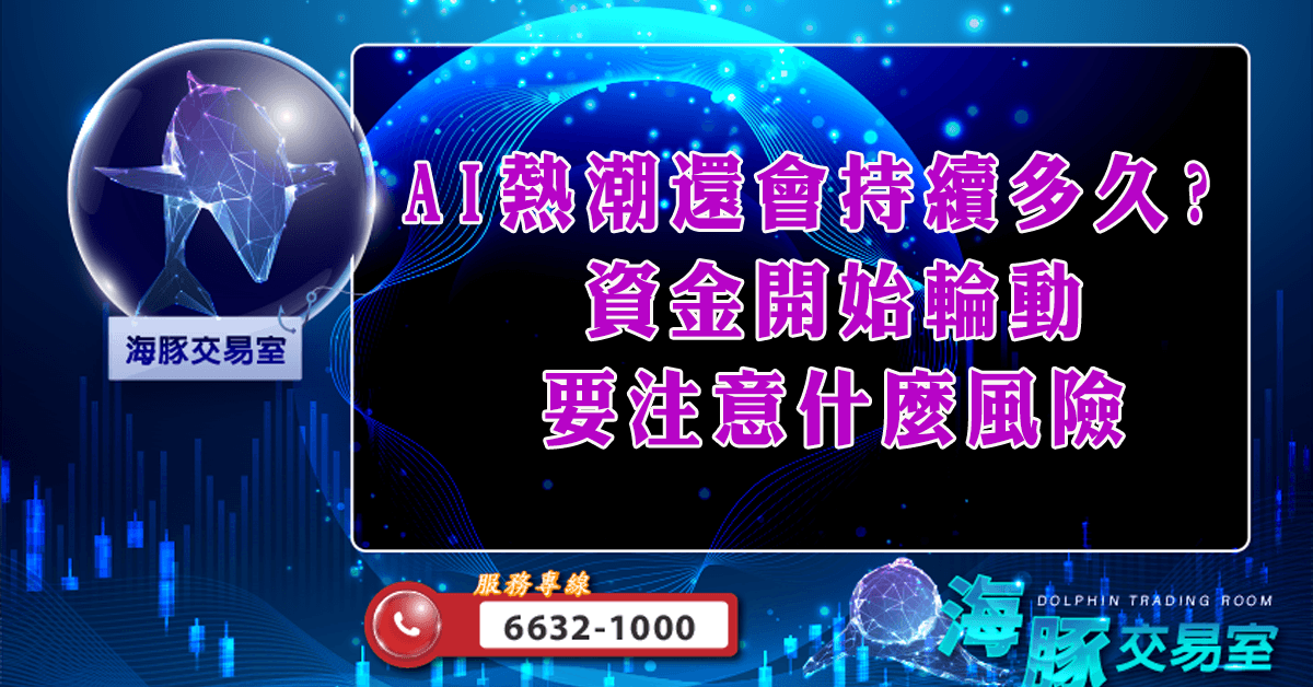 AI熱潮還會持續多久? 資金開始輪動,要注意什麼風險 (圖)