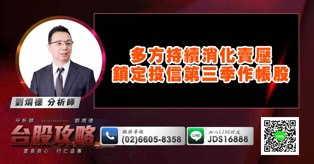 多方持續消化賣壓 鎖定投信第三季作帳股 (圖)