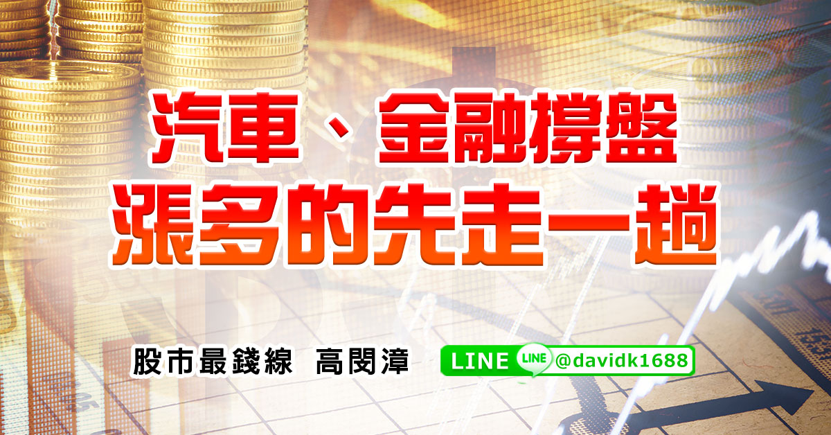 汽車、金融撐盤，漲多的先走一趟