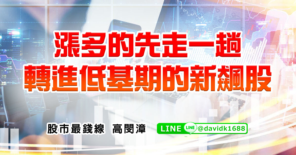 漲多的先走一趟，轉進低基期的新飆股