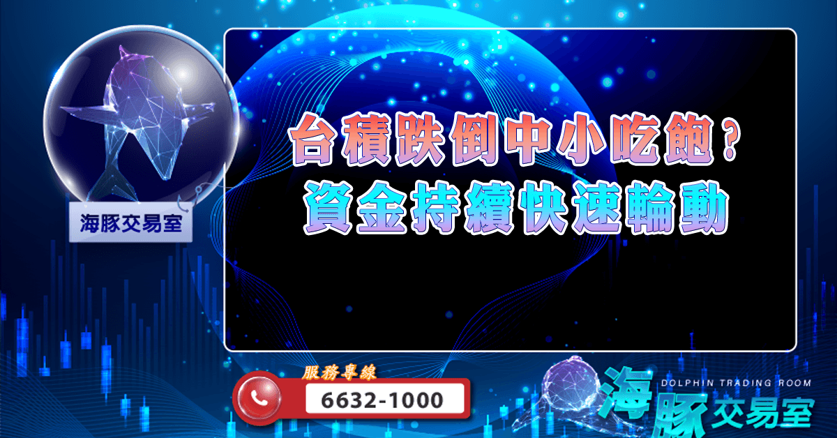 台積跌倒中小吃飽? 資金持續快速輪動 (圖)