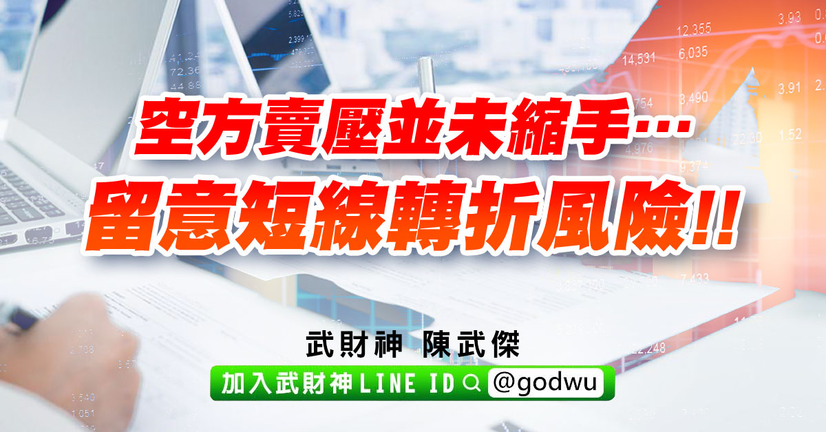 空方賣壓並未縮手…留意短線轉折風險!! (圖)
