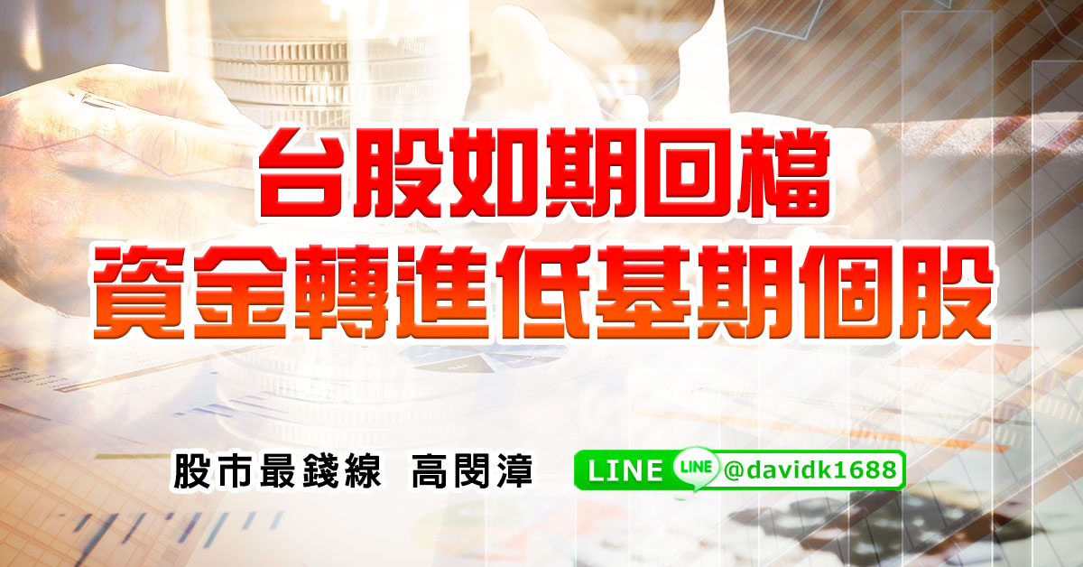 台股如期回檔，資金轉進低基期個股