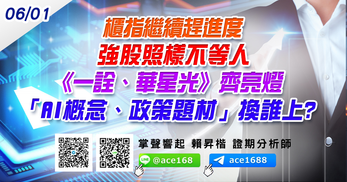 櫃指繼續趕進度 強股照樣不等人 《一詮、華星光》齊亮燈 「AI概念、政策題材」換誰上? (圖)