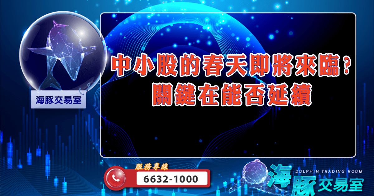 中小股的春天即將來臨? 關鍵在能否延續 (圖)