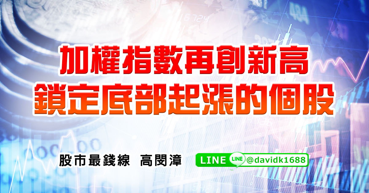 加權指數再創新高，鎖定底部起漲的個股