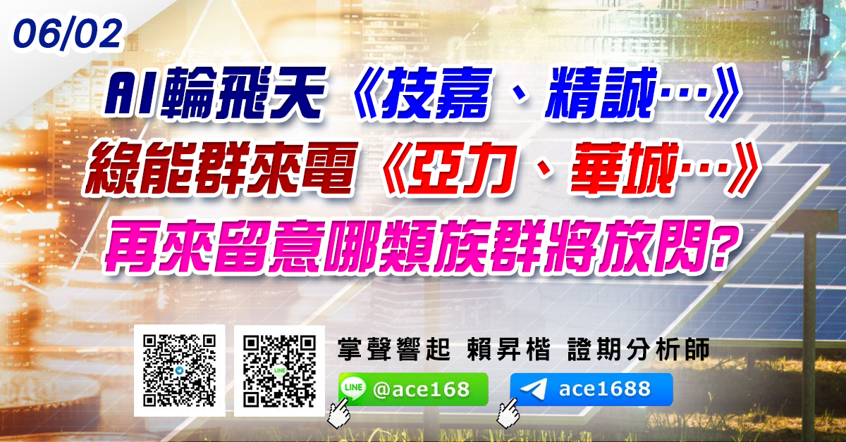 AI輪飛天《技嘉、精誠…》 綠能群來電《亞力、華城…》 再來留意哪類族群將放閃? (圖)
