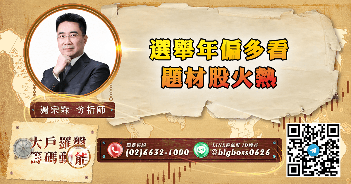 選舉年偏多看 題材股火熱 (圖)