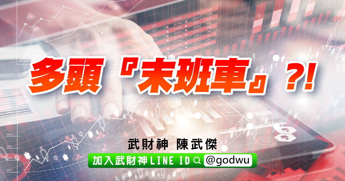 多頭『末班車』?! (圖)