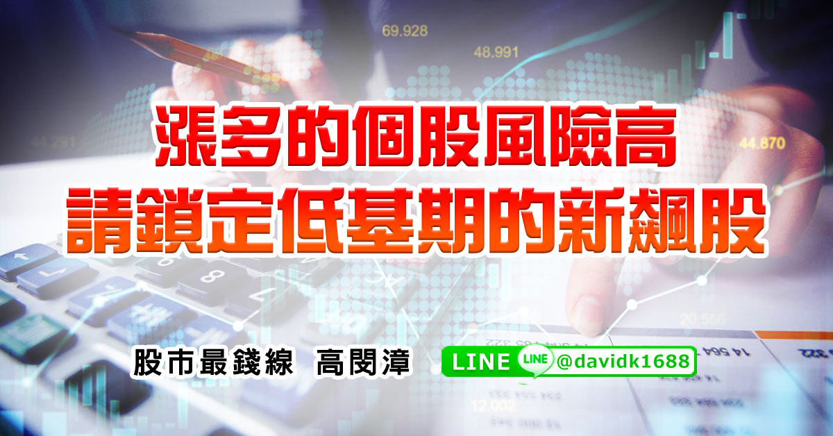漲多的個股風險高，請鎖定低基期的新飆股
