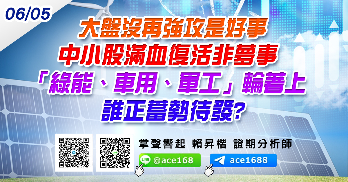 大盤沒再強攻是好事 中小股滿血復活非夢事 「綠能、車用、軍工」輪著上 誰正蓄勢待發? (圖)
