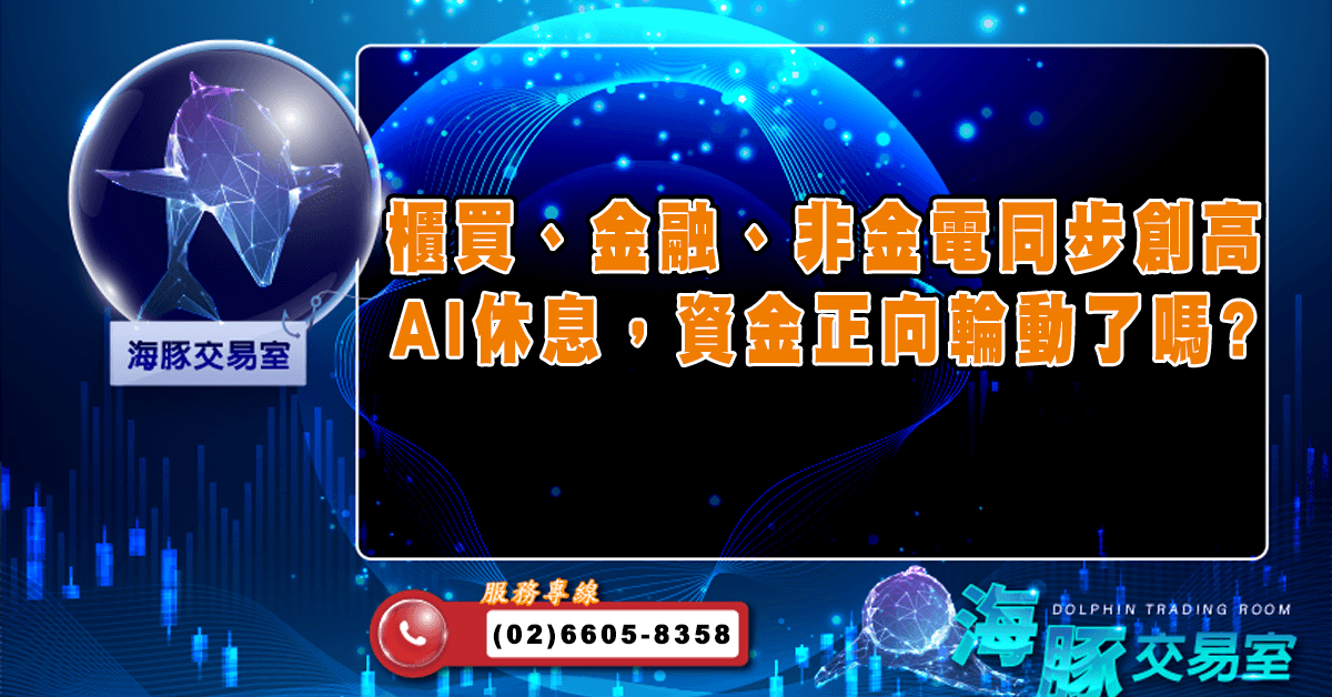 櫃買、金融、非金電同步創高 AI休息,資金正向輪動了嗎? (圖)