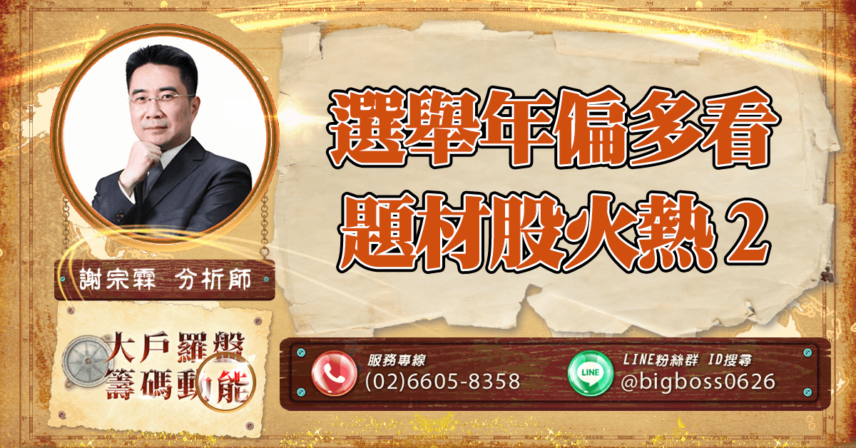 選舉年偏多看 題材股火熱2 (圖)