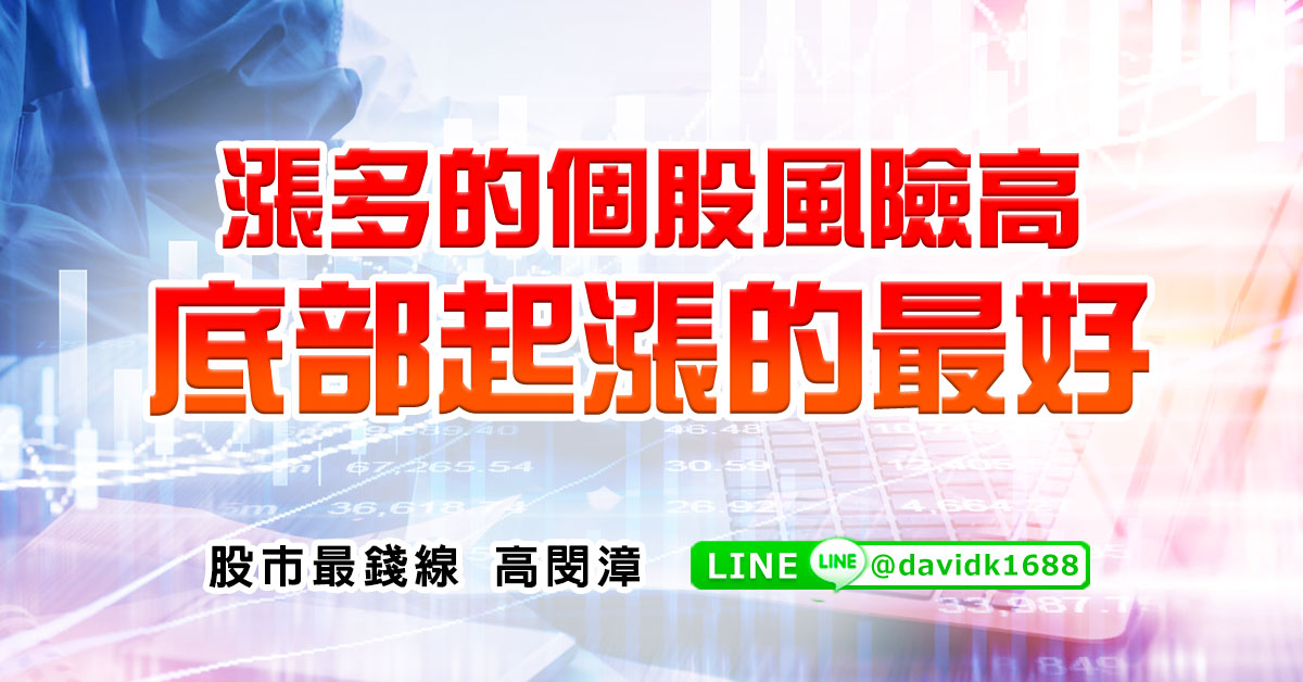 漲多的個股風險高，底部起漲的最好
