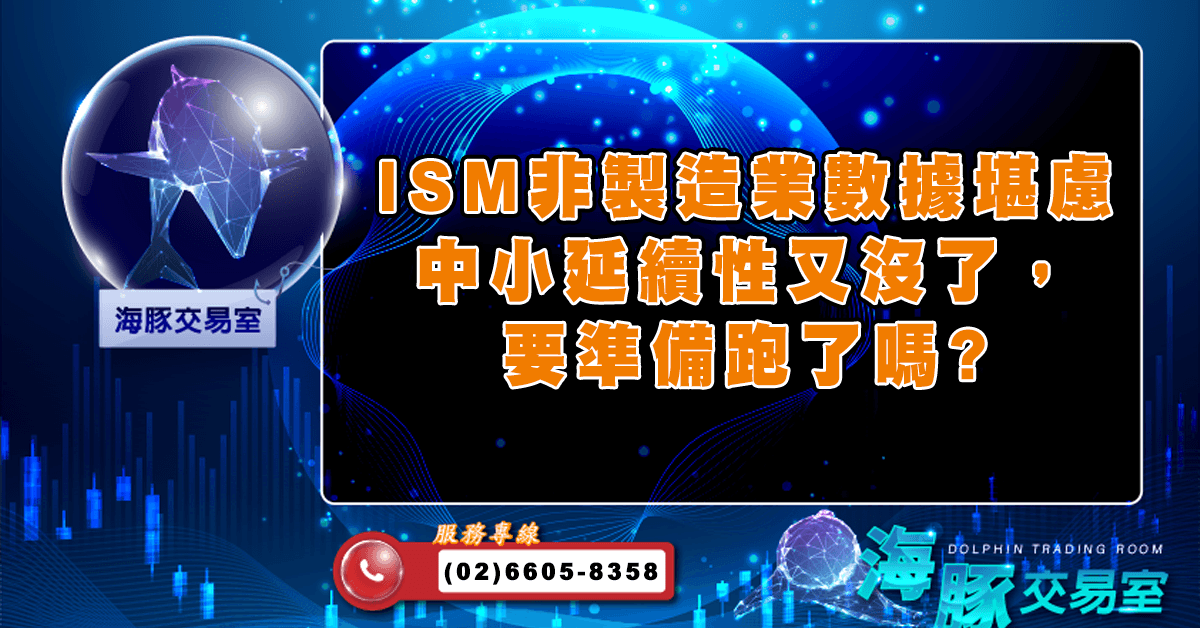 ISM非製造業數據堪慮 中小延續性又沒了,要準備跑了嗎? (圖)