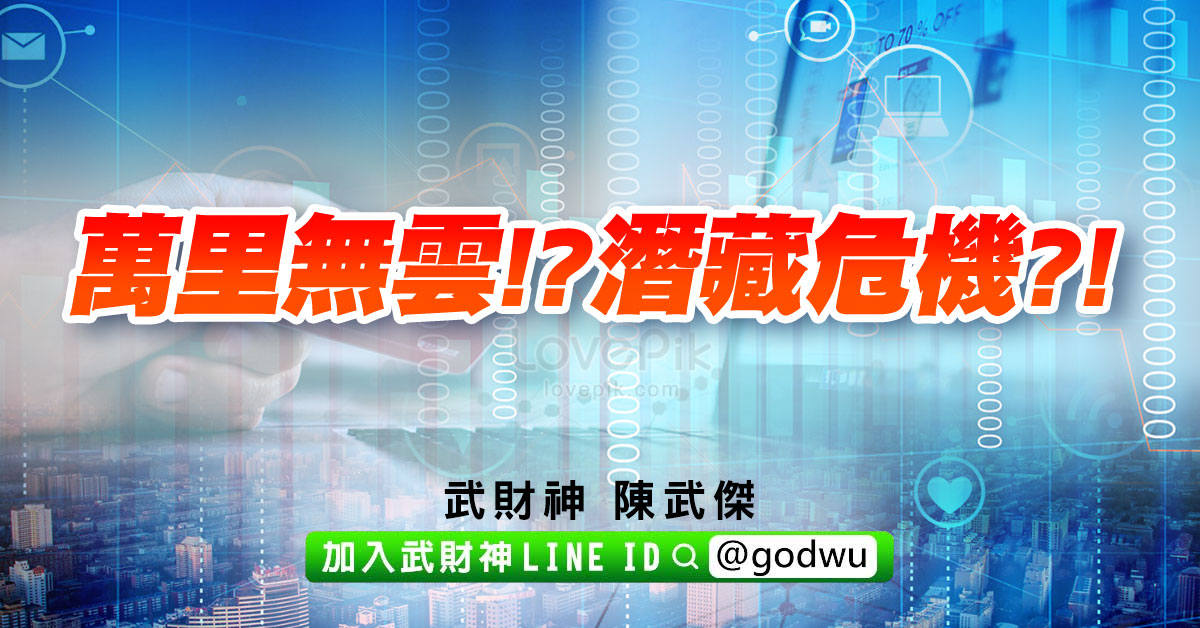 萬里無雲!?潛藏危機?! (圖)