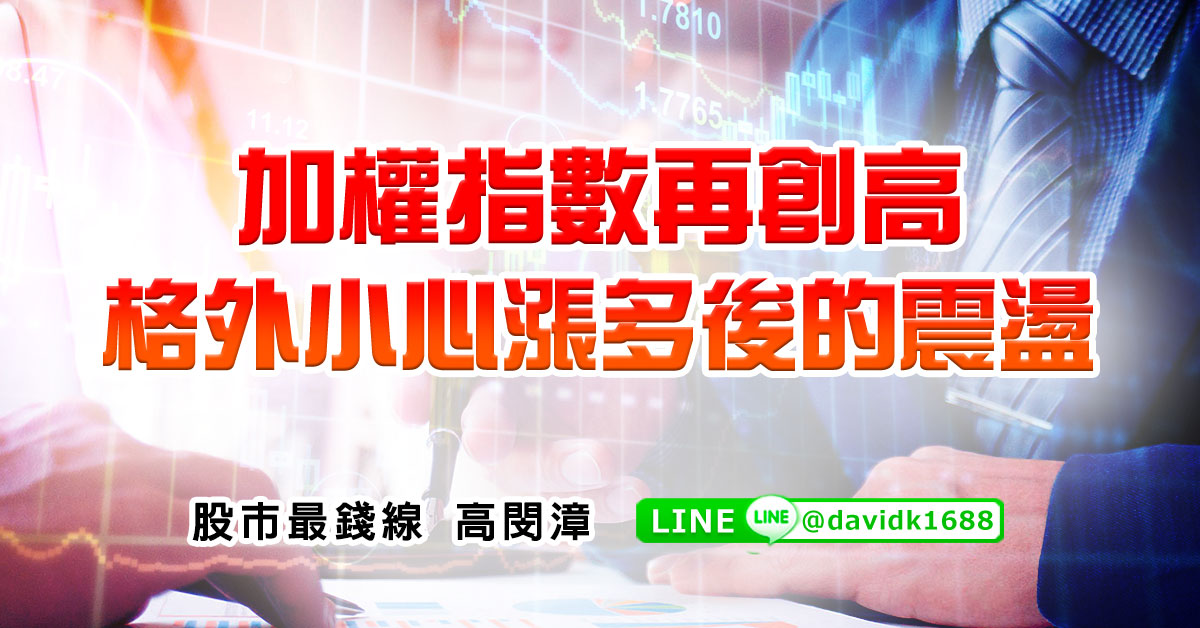 加權指數再創高，格外小心漲多後的震盪