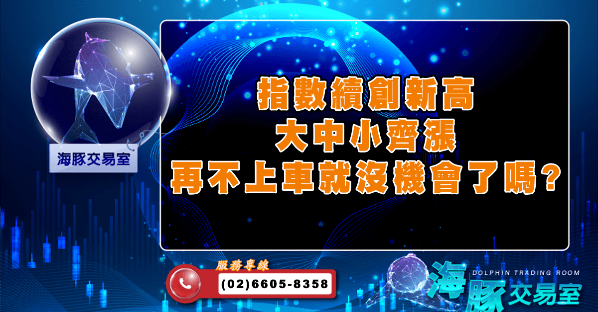 指數續創新高 大中小齊漲,再不上車就沒機會了嗎? (圖)