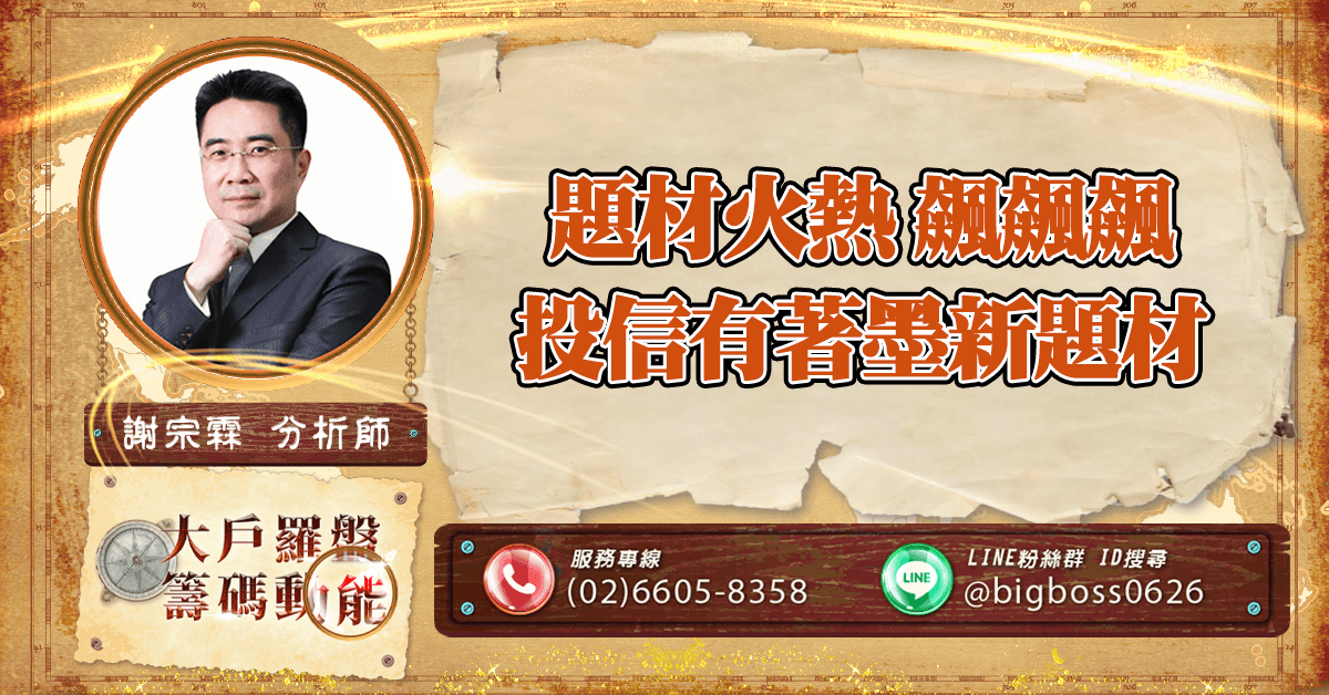 題材火熱 飆飆飆 投信有著墨新題材 (圖)