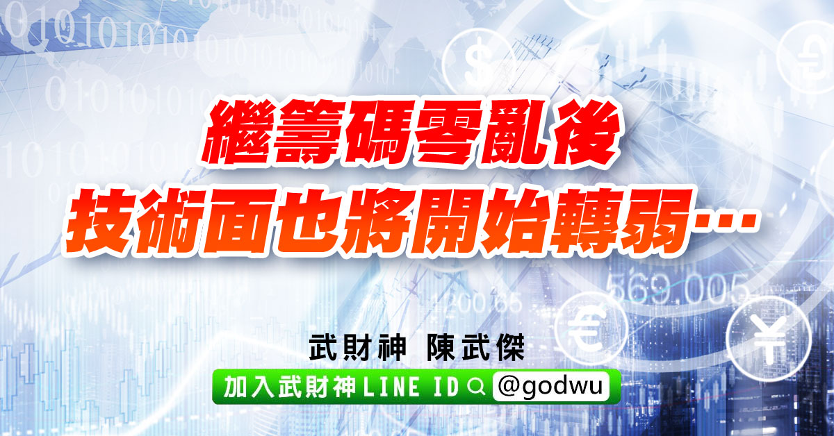 繼籌碼零亂後，技術面也將開始轉弱… (圖)