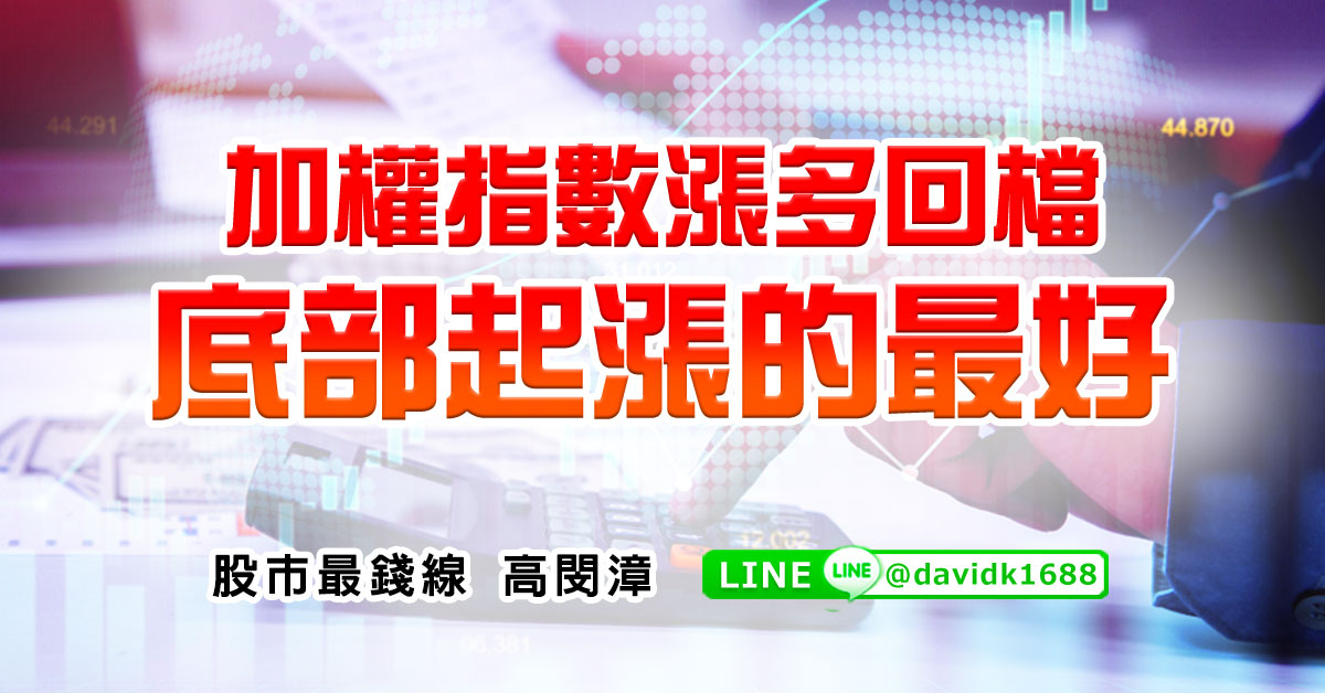 加權指數漲多回檔，底部起漲的最好