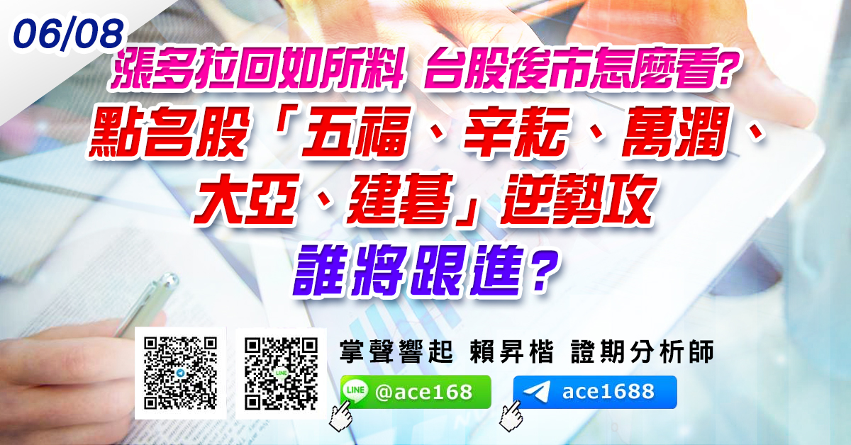 漲多拉回如所料 台股後市怎麼看? 點名股「五福、辛耘、萬潤、大亞、建碁」逆勢攻 誰將跟進? (圖)