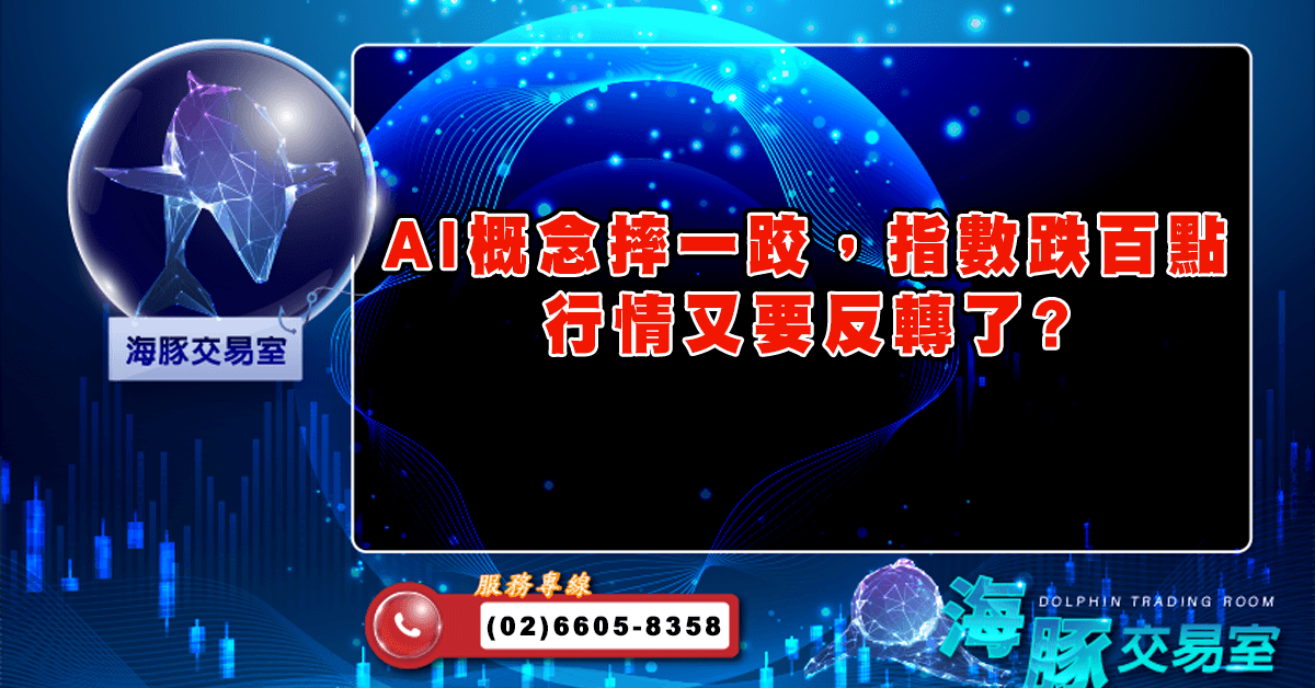 AI概念摔一跤,指數跌百點 行情又要反轉了? (圖)