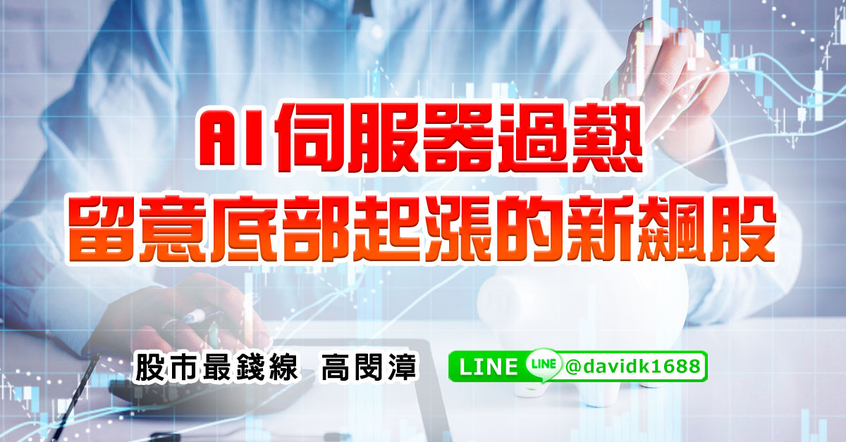 AI伺服器過熱，留意底部起漲的新飆股