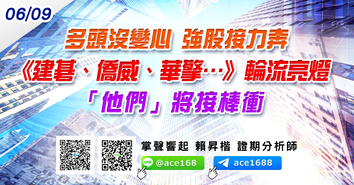 多頭沒變心 強股接力奔 《建碁、僑威、華擎…》輪流亮燈 「他們」將接棒衝? (圖)