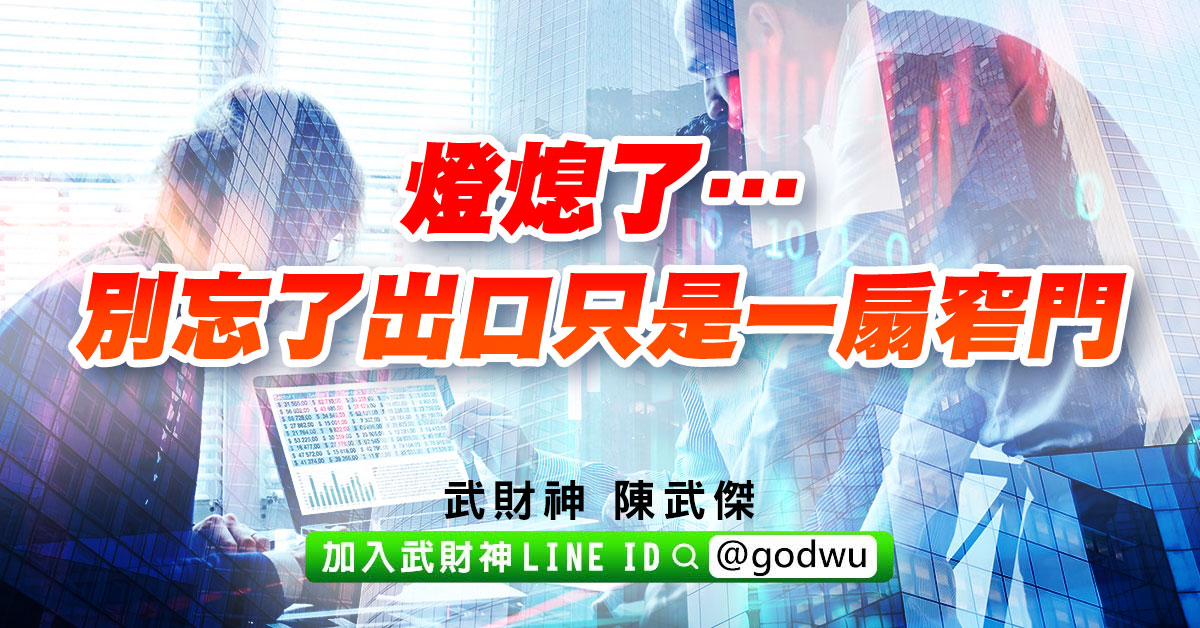 燈熄了…別忘了出口只是一扇窄門 (圖)