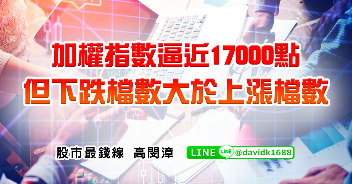 加權指數逼近17000點，但下跌檔數大於上漲檔數