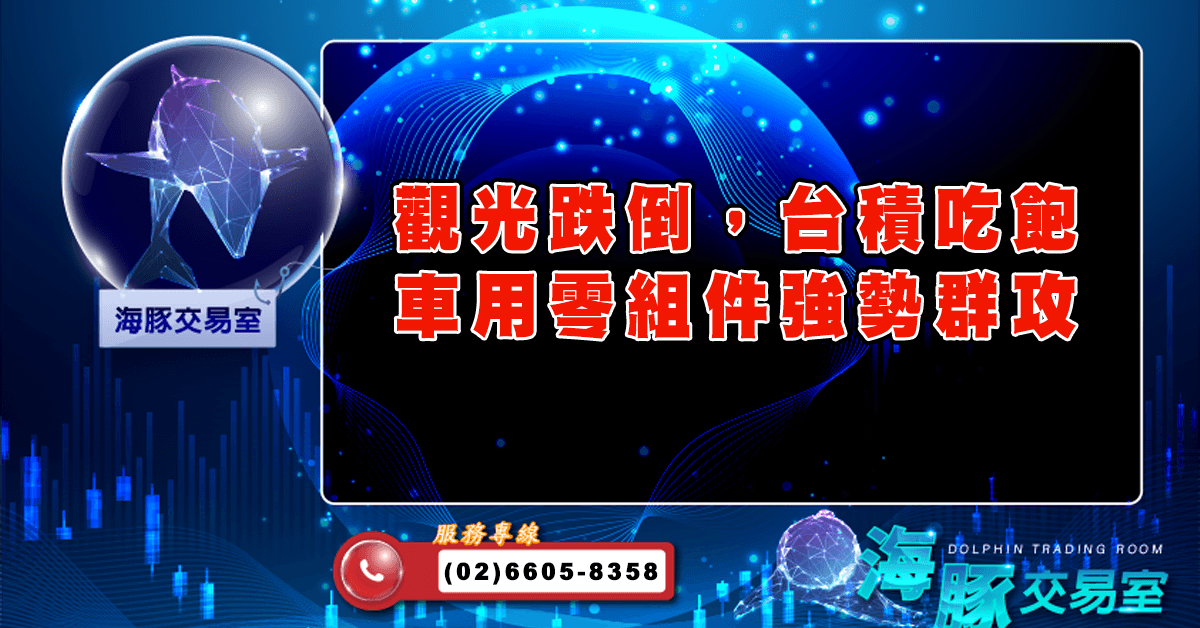 觀光跌倒,台積吃飽 車用零組件強勢群攻 (圖)