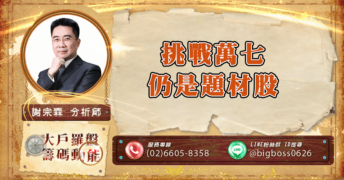 挑戰萬七 仍是題材股 (圖)