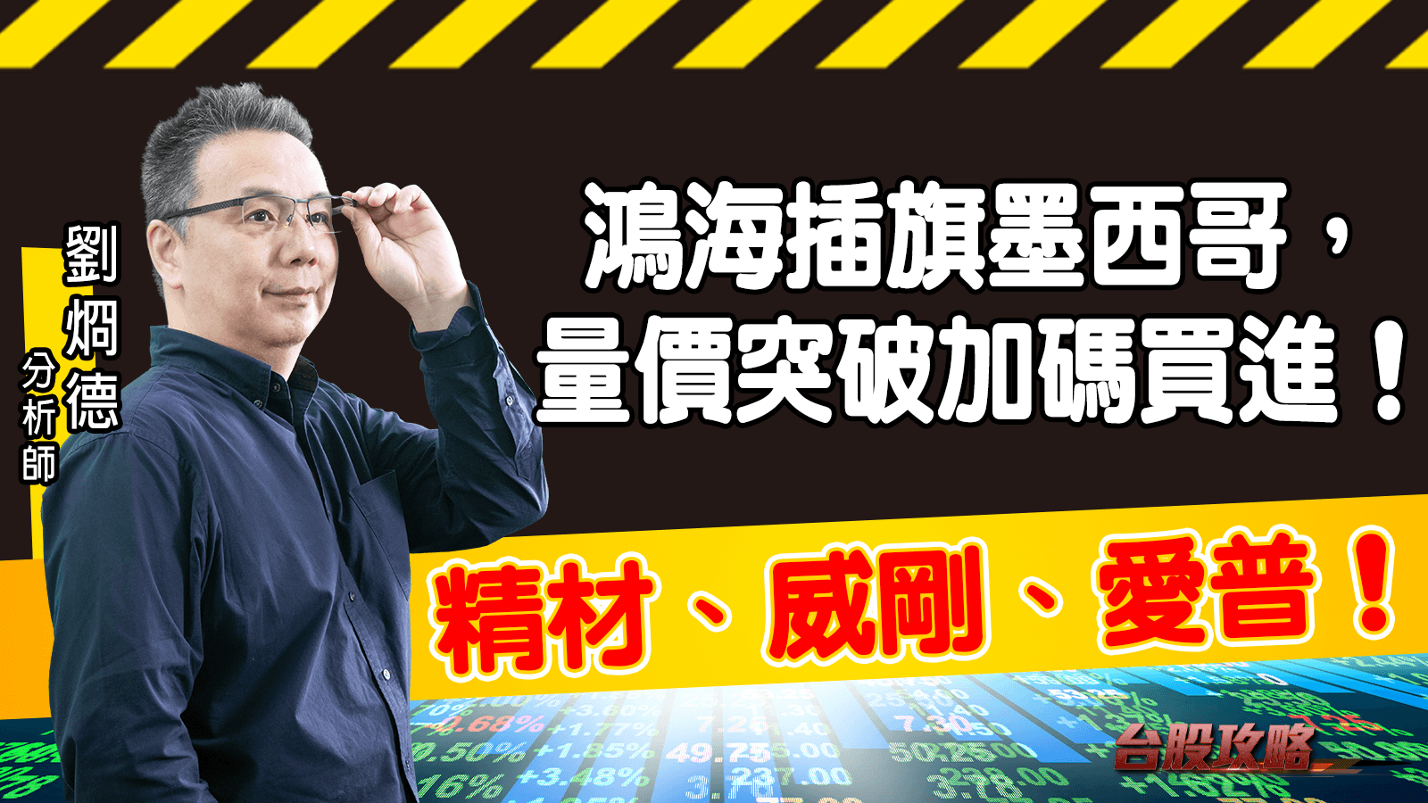 鴻海插旗墨西哥，量價突破加碼買進！精材、威剛、愛普！ (圖)
