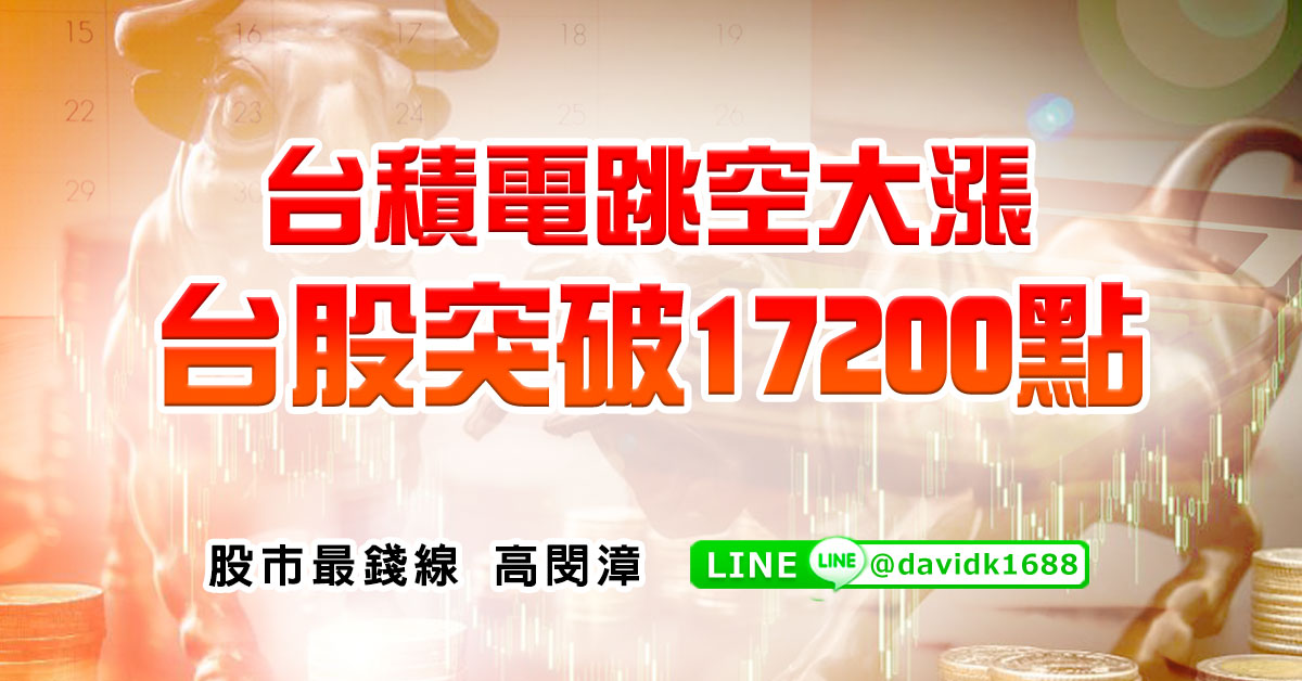 台積電跳空大漲，台股突破17200點