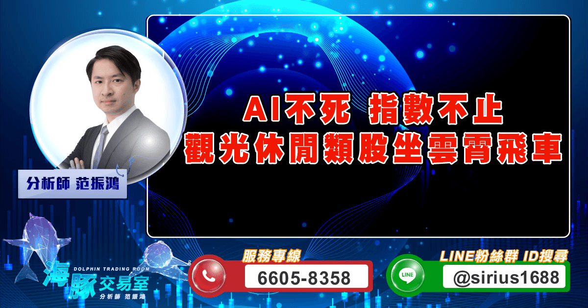 AI不死 指數不止 觀光休閒類股坐雲霄飛車 (圖)