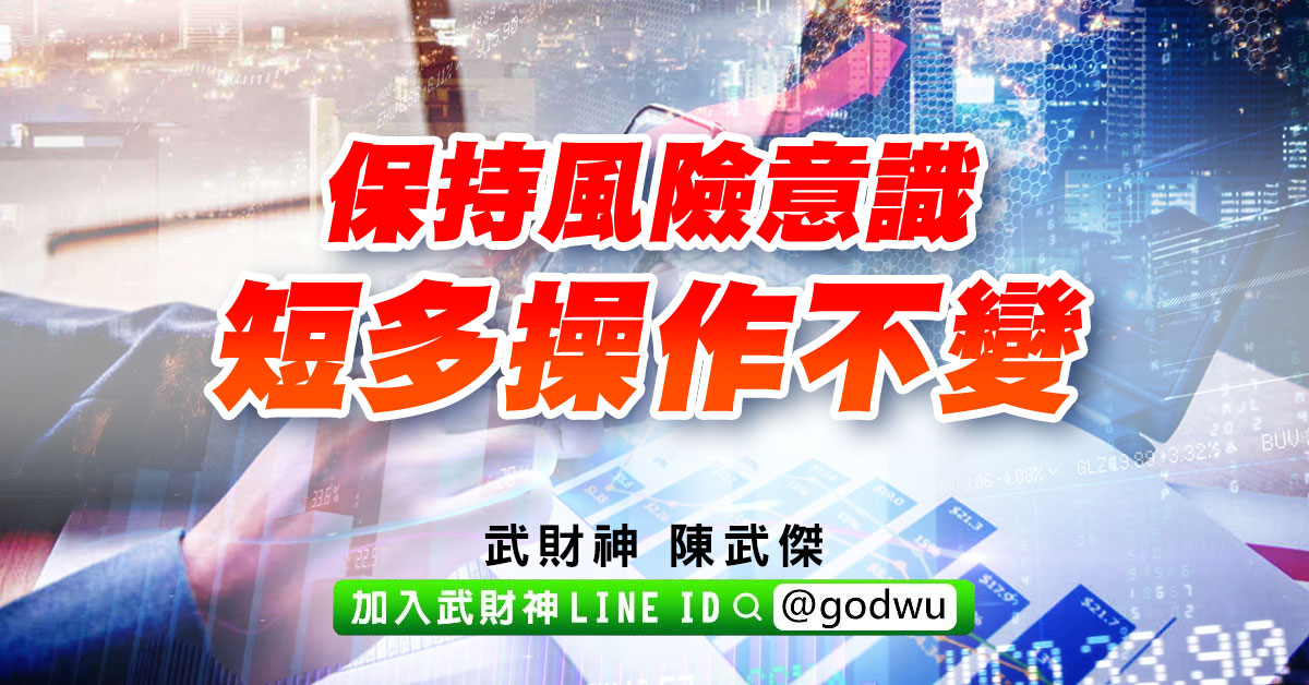 保持風險意識、短多操作不變 (圖)